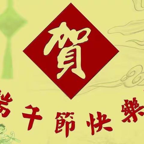 白塔畈镇中心幼儿园大班端午节主题系列活动