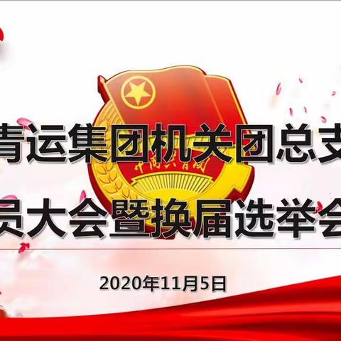 立足新起点 整装再出发——集团公司机关团总支举行换届选举