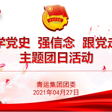 集团团委开展“学党史 强信念 跟党走” 主题团日活动