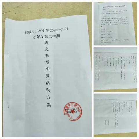 静心品书韵，妙手书字形——记程楼乡三村小学中年级书法比赛