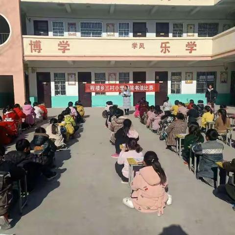 三村小学书法比赛纪实