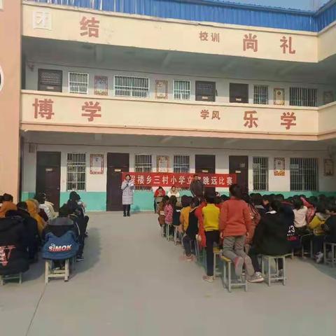 三村小学立定跳远比赛纪实