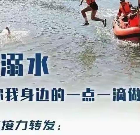 防溺水！为孩子接力，请转发！