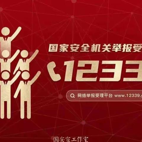 “4·15”全民国家安全教育日丨国家安全，我们一起守护