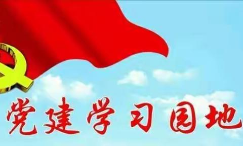 2022年3月份集团公司各基层党组织“党建学习园地”展示