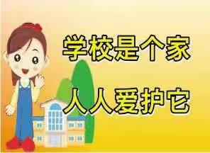 “幼儿园是我们的家，环境卫生靠大家”