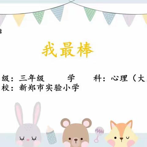 我最棒——新郑市实验小学三年级心理健康课