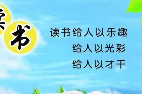 “畅游书海 书韵留香”银州十小四年一班主题读书活动