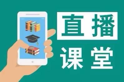 同心抗疫家校情 网络直播战疫情——第十小学线上直播教学活动纪实