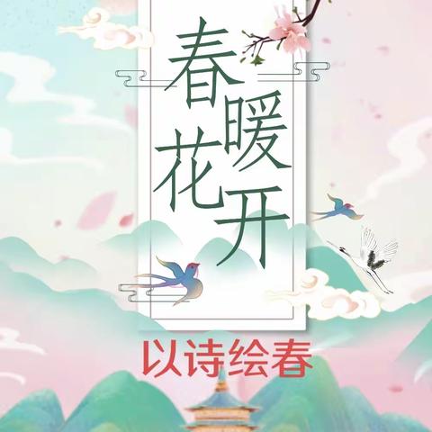 “春暖花开  以诗绘春”诗配画系列展示——银州十小四年一班