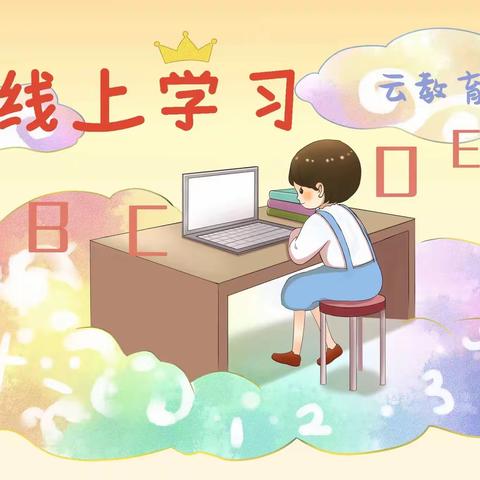 线上教学稳推进 同心聚力不停学——第十小学线上教学纪实