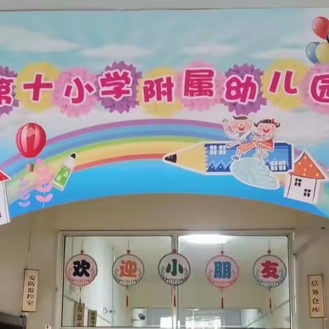 银州区第十小学附属幼儿园招生啦！