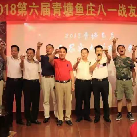 2018青塘鱼庄第六届战友情联谊会