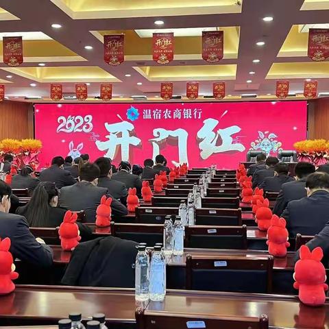 温宿农商银行2023年“玉兔呈祥 筑梦远航”开门红动员大会