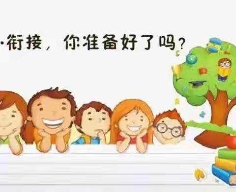 记家园共育——幼小衔接，家长应该怎么做？不能错过这份最全攻略！