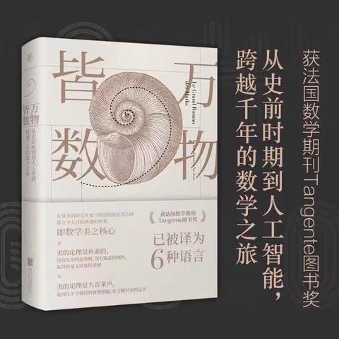 从《万物皆数》赏析数学的魅力