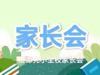 孩子，我们共同的希望——阿岗镇法郎完小2022至2023学年上学期家长会