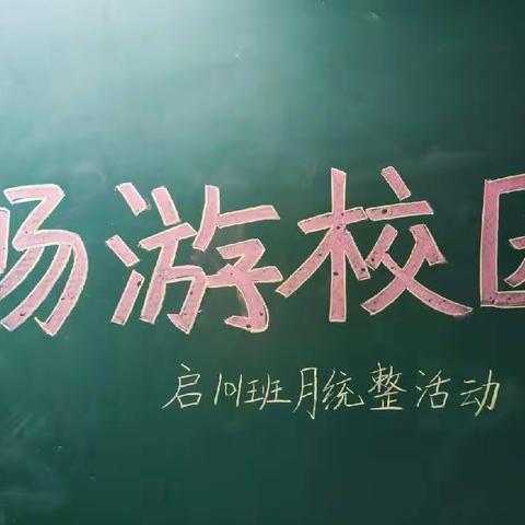 畅游校园 —— 启101班9-10月跨学科统整活动