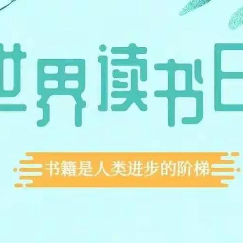 新泰龙池小学幼儿园小一班                              🌻世界读书日：阅读春天  品味书香  一起读书吧