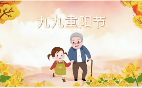 鹏翔幼儿园小班重阳节活动