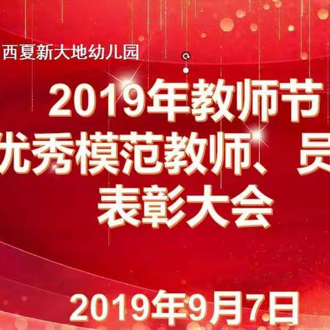 2019年西幼总园教师节表彰大会及新学期全体教职员工安全大会