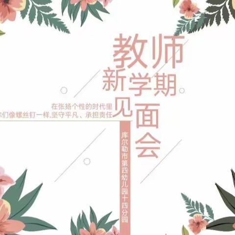 新起点·未来可期——四幼教育集团十四分园开展新学期教师见面会