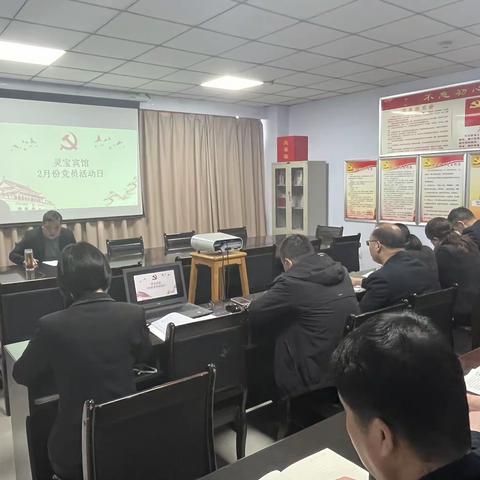 灵宝宾馆组织召开2月份党员活动日暨“以案促改警示教育日”活动