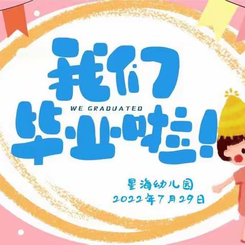 星海幼儿园2022届大班幼儿毕业活动