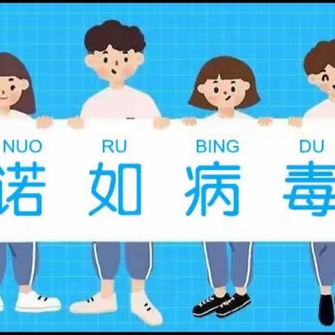 诺如病毒春季预防温馨提示——大桥晶晶联投龙湾幼儿园