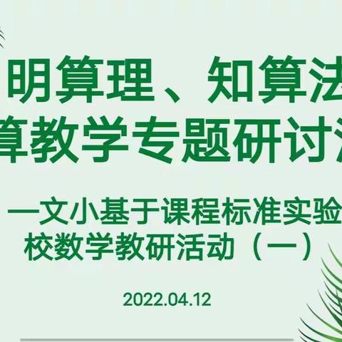 “明算理、知算法”计算教学专题研讨活动——文小基于课程标准实验校数学教研活动（一）