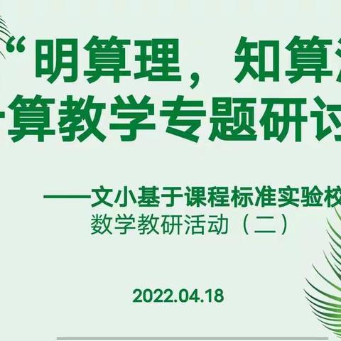 “明算理、知算法”计算教学专题研讨活动——文小基于课程标准实验校数学教研活动（二）