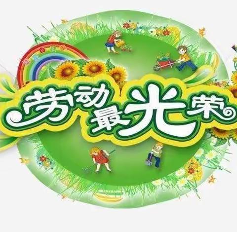 参与家庭劳动，提升家庭责任感——文学道小学劳动教育课纪实