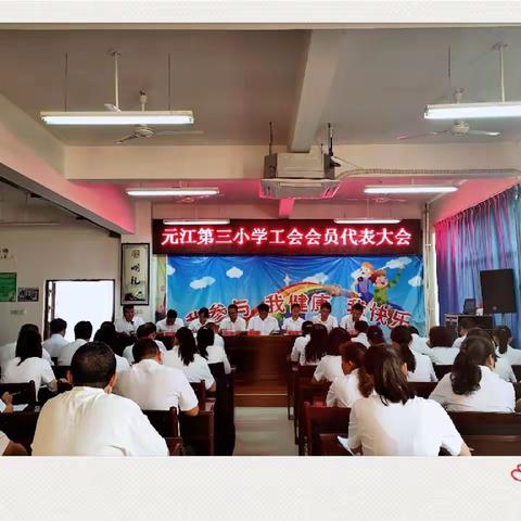 元江第三小学圆满完成第六届工会委员换届选举工作