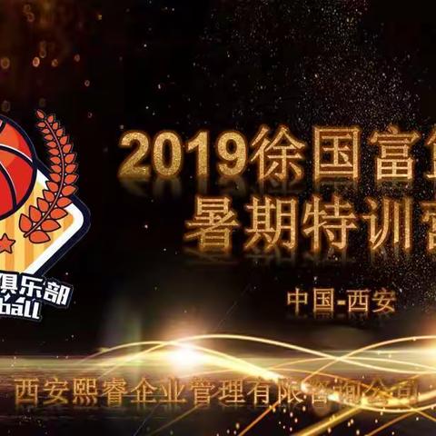 2019徐国富篮球暑期特训营第三天