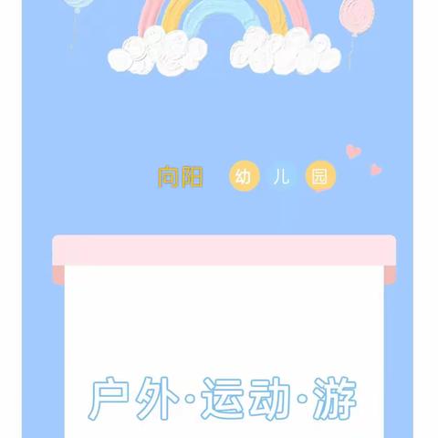 “在运动中快乐成长”京华合木向阳幼儿园晨曦班体智能活动