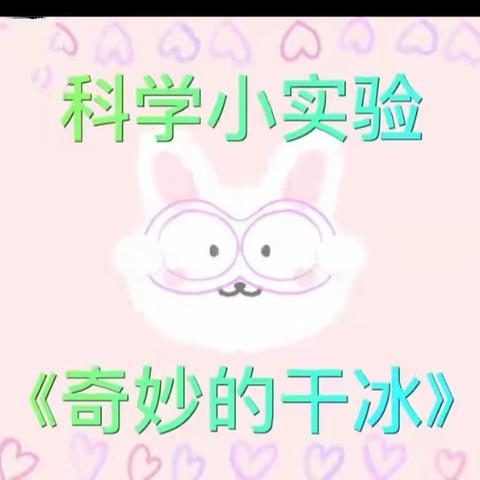 “探索奥秘，玩转科学”京华合木向阳幼儿园晨曦班科学实验课