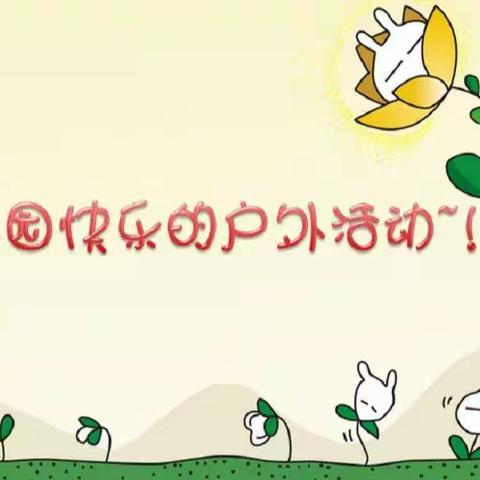“趣味游戏，畅享户外”京华合木向阳幼儿园晨曦班户外活动