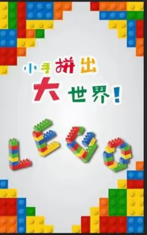 “趣味乐高，快乐体验”京华合木向阳幼儿园晨曦班乐高精彩主题课活动