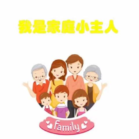 石家庄市草场街小学快乐假期——家庭劳动实践活动