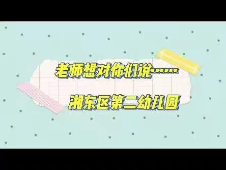 居家战“疫”情，成长不停步——湘东区第二幼儿园疫情期间居家活动纪实