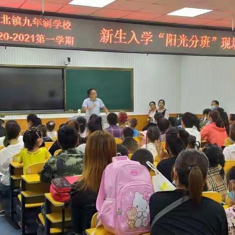 阳光分班，阳光成长--记蛟河市天北镇九年制学校一年级“阳光分班”
