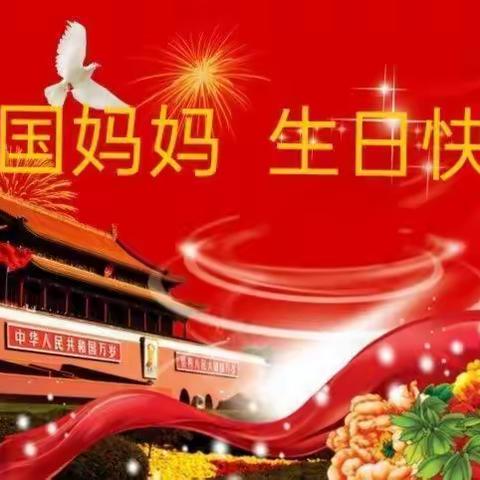 祖国妈妈生日快乐