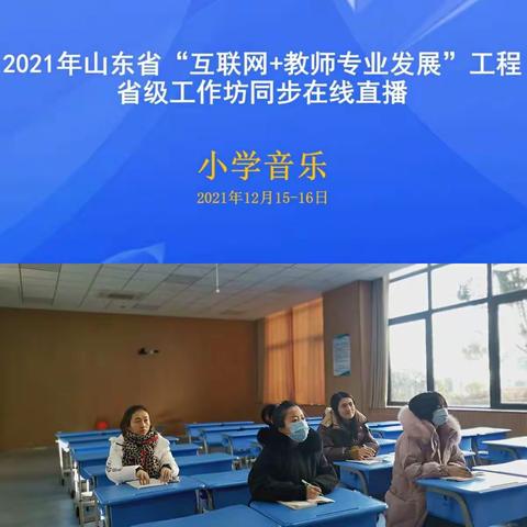 音穿云海入实小，乐满校园促教研-菏泽市第一实验小学中山路校区音乐组线上培训