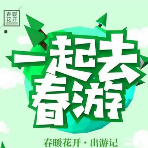 创智永前育苗幼儿园——大手牵小手，一起“趣”春游活动