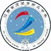 鹰潭二中第三届“达先杯”青年教师教学比武决赛——综合组教学风采展示