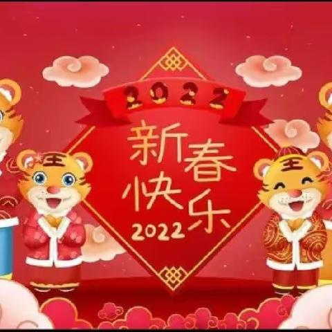 龙廷锦兴幼儿园—2022年寒假通知“快乐寒假，安全不放假”