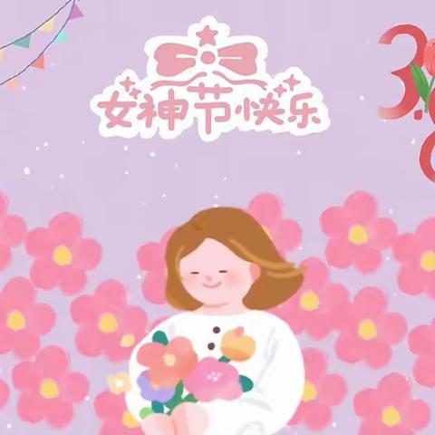 庆“三八女神节”主题活动———开江县任市镇第二小学幼儿园