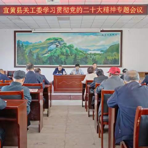 宜黄县关工委召开学习贯彻党的二十大精神专题会议