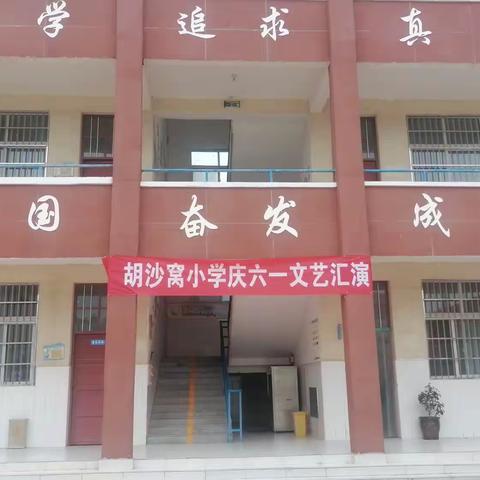 胡沙窝小学“六一汇演”