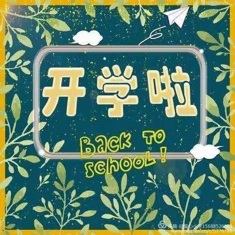 今天，我们开学了！——午汲镇上泉小学开学复课工作纪实